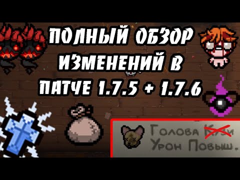 Видео: ОБЗОР ВСЕХ ИЗМЕНЕНИЙ В REPENTANCE: ПРОЩАЙ, КУЗЯ! - THE BINDING OF ISAAC: REPENTANCE