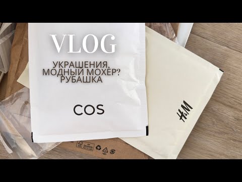 Видео: Распаковка COS, ARKET, H&M, & OTHER STORIES