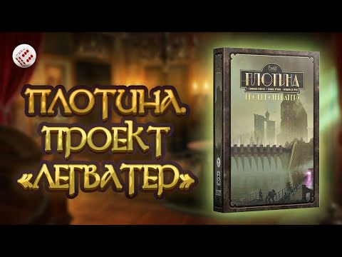 Видео: ПЛОТИНА. ПРОЕКТ ЛЕГВАТЕР I Играем в настольную игру. Barrage: The Leeghwater Project.