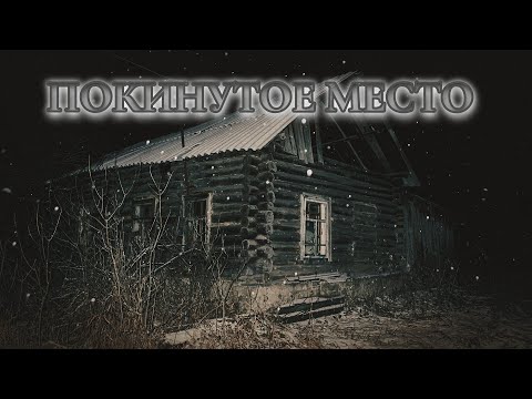 Видео: Дом лесника. Наконец-то снял призрака?