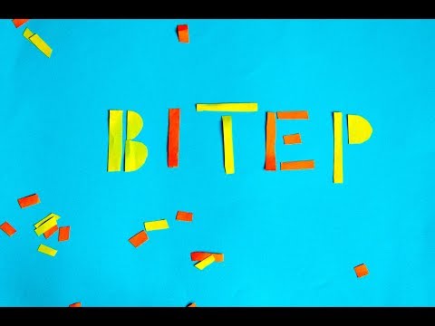 Видео: Чому дме вітер?