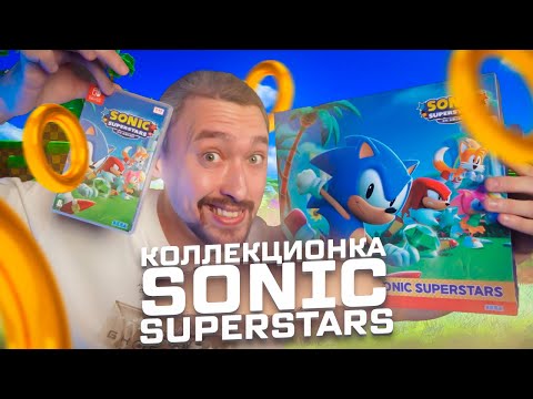 Видео: Sonic Superstars⭐️КОЛЛЕКЦИОНКА на Nintendo Switch: Распаковка и обзор