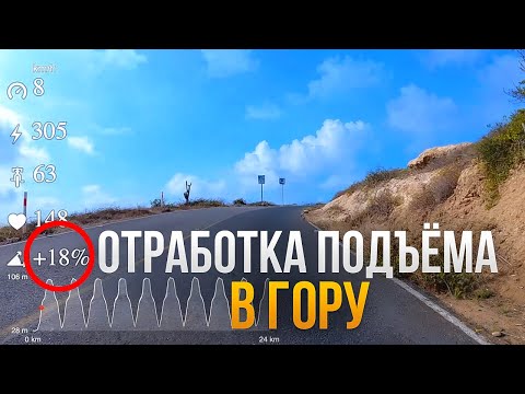 Видео: Отработка Подъёма В Гору. Велотренировка. Велоспорт.