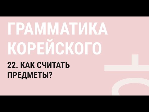Видео: 22 - КАК СЧИТАТЬ ПРЕДМЕТЫ НА КОРЕЙСКОМ? / ГРАММАТИКА КОРЕЙСКОГО ЯЗЫКА