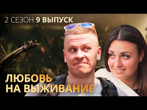 Видео: Индийские испытания для Даши и инфантильного Саши – Любовь на выживание – Выпуск 9 – Сезон 2