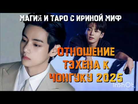Видео: Таро BTS отношение ТЭХЕНА К ЧОНГУКУ
