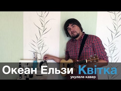 Видео: ОКЕАН ЕЛЬЗИ - КВIТКА укулеле кавер