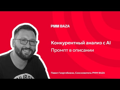 Видео: Конкурентный анализ с AI: сбор в прямом эфире с ChatGPT