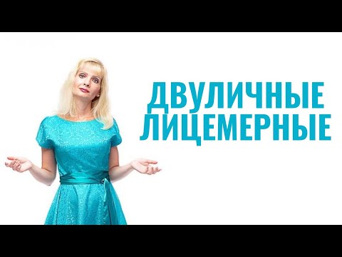Видео: Двуличные, лицемерные люди / Как переобуваются на ходу