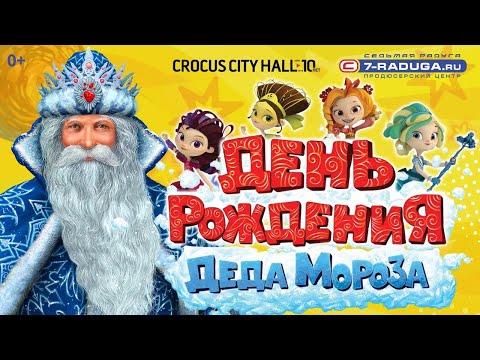 Видео: День рождения Деда Мороза (2019/2020)