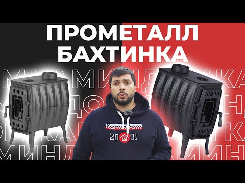 Видео: Дешевая и самая маленькая чугунная печь ПроМеталл Бахтинка!