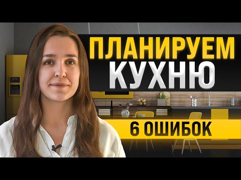 Видео: Как спланировать удобную кухню?Разбираем 6 ошибок.