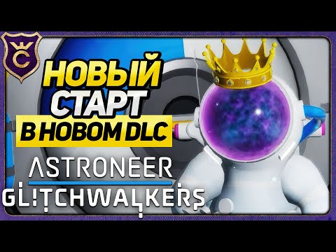 Видео: НОВОЕ ПРОХОЖДЕНИЕ С ПОЯВЛЕНИЕМ DLC! ASTRONEER Glitchwalkers