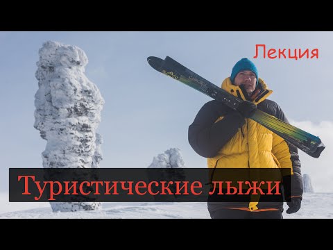 Видео: Перевал Дятлова. Лыжи туристические. Все системы креплений  и лыж для походов в одной лекции!