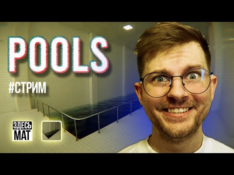 Видео: POOLS стрим прохождение на русском  / Бассейны / #закулисье #pools #valegog