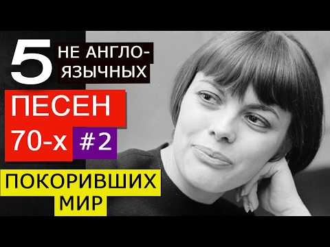 Видео: 5 ЛУЧШИХ ПЕСЕН '70-х НЕ АНГЛОЯЗЫЧНЫХ ч2 Joe Dassin, Dalida, Mathieu, Delon, Santana