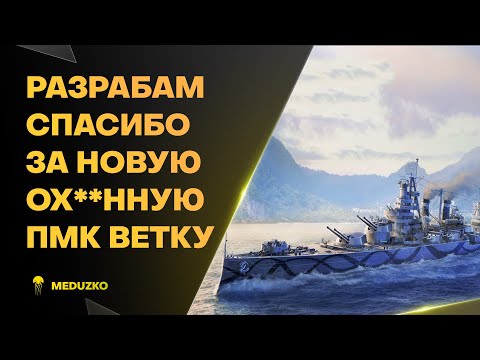 Видео: ХОТЬ БЫ НЕ ЗАНЕРФИЛИ ● НОВОЕ ПМК ПАН-АМЕРИКИ - World of Warships