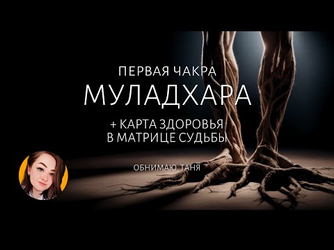 Видео: МУЛАДХАРА первая чакра расшифровка КАРТА ЗДОРОВЬЯ матрица судьбы