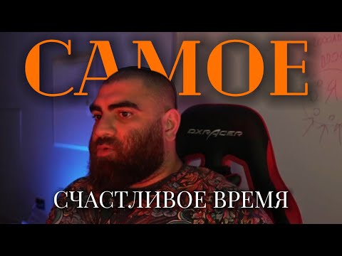 Видео: Самое счастливое время в жизни Арсена Маркаряна. Отрывок из стрима Базы.