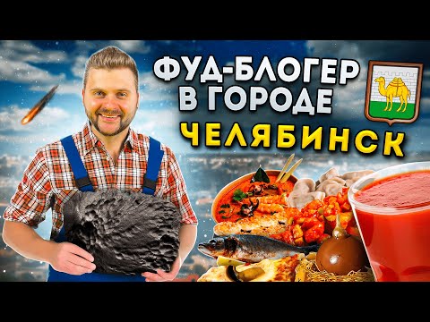 Видео: УРАЛЬСКИЕ пельмени, ЛУЧШАЯ шаурма и VIP-десерт / БОЛЬШОЙ обзор еды Челябинска / Фуд-блогер в городе