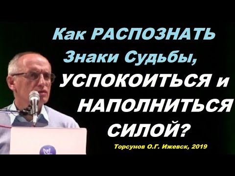 Видео: Как распознать Знаки Судьбы, успокоиться и наполниться силой? Торсунов О.Г.