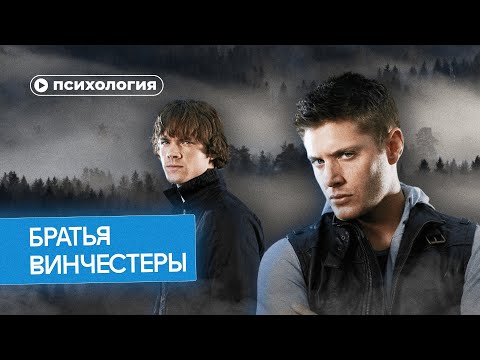 Видео: Психологические проблемы братьев Винчестеров из «Сверхъестественного»