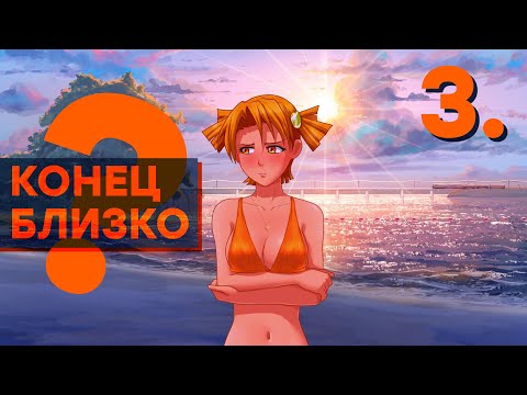 Видео: [СТРИМ] Бесконечное лето в озвучке iXBT games. ЧАСТЬ 3