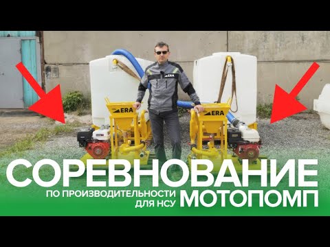 Видео: Соревнование по производительности мотопомп для НСУ