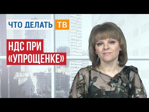 Видео: Бухгалтер LIVE. НДС при «упрощенке»