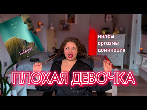 Видео: Baby girl/Плохая девочка 2024 с Николь Кидман – психологический разбор