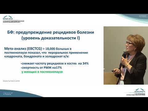 Видео: Рак молочной железы и остеопороз – взгляд на проблему химиотерапевта