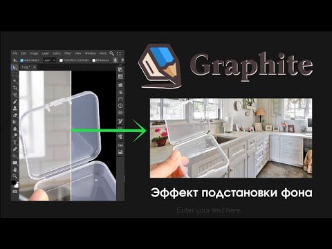Видео: 18 Graphite —  Эффект подстановки фона (замена черного)