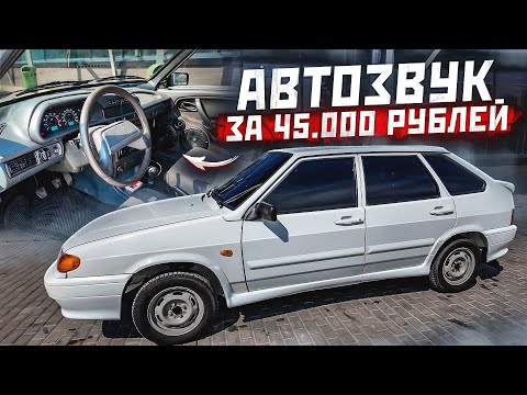 Видео: АВТОЗВУК в ЧЕТЫРКУ за 45 000 рублей! Бюджетный автозвук в ваз 2114