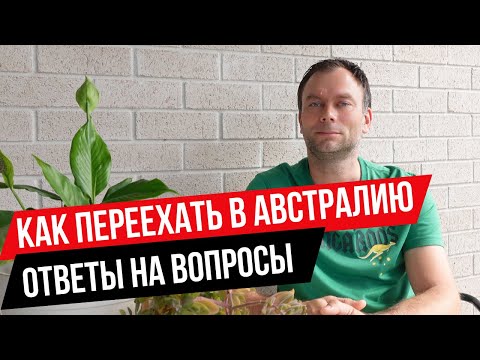 Видео: Как Переехать в АВСТРАЛИЮ | Ответы На Самые Часто Задаваемые Вопросы