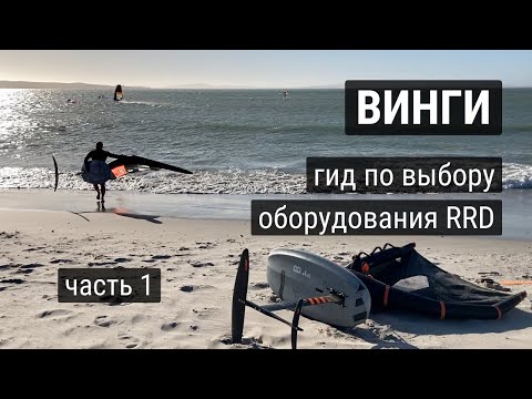 Видео: Винги. Гид по выбору оборудования RRD - часть 1