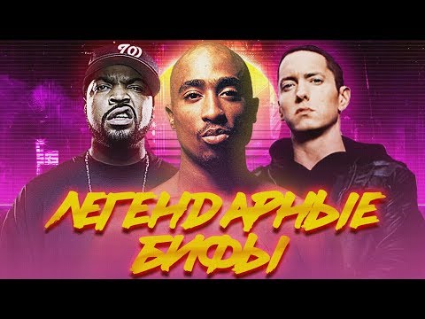 Видео: ЛЕГЕНДАРНЫЕ БИФЫ, которые изменили рэп