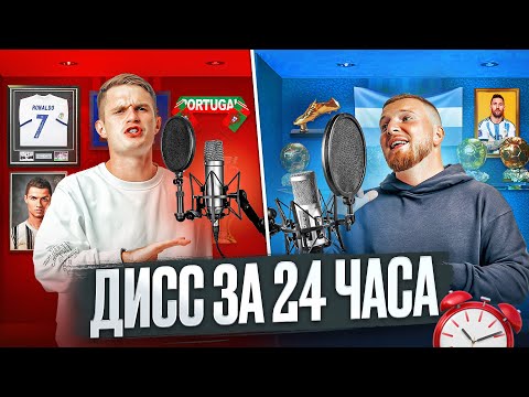 Видео: МЫ ЗАПИСАЛИ ДИССЫ НА РОНАЛДУ И МЕССИ ЗА 24 ЧАСА!