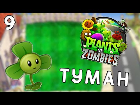 Видео: ТУМАН ЖӘНЕ ФОНАРЬ ТАПТЫМ | ҚАЗАҚША Plants vs zombies  |#9