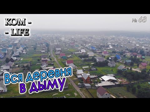 Видео: ПОЖАРЫ В КРАСНОЯРСКОМ КРАЕ ● ПОСЛЕДСТВИЯ НА АЛТАЕ