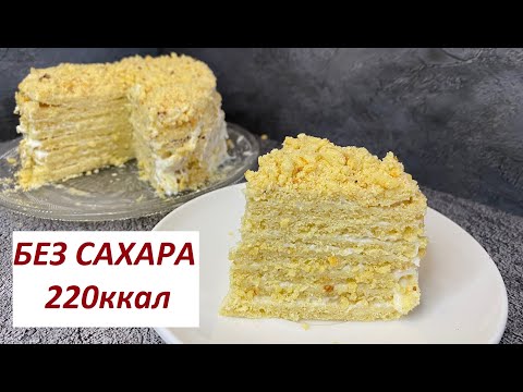 Видео: ПП НАПОЛЕОН, БЕЗ САХАРА, БЕЗ ГЛЮТЕНА, КБЖУ в описании