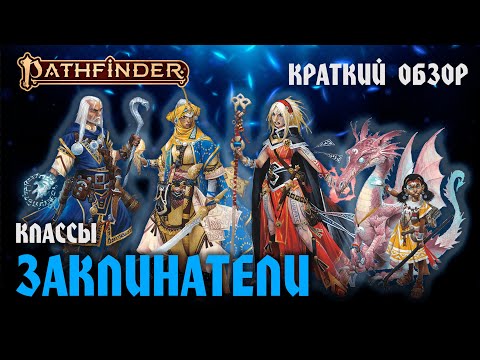 Видео: PF2E КРАТКИЙ ОБЗОР КЛАССОВ. ЧАСТЬ 2: ЗАКЛИНАТЕЛИ (устарело)