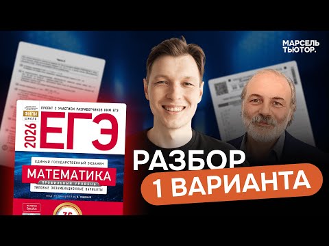 Видео: Сборник Ященко ЕГЭ профиль 2026. Полный разбор 1 варианта