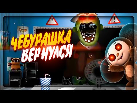 Видео: ЧЕБУРАШКА ВЕРНУЛСЯ! ✅ ПЯТЬ НОЧЕЙ С ЧЕБУРАШКОЙ 2 Demo