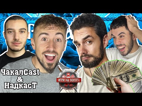 Видео: ХОНОРАРИТЕ в ИГРИ НА ВОЛЯТА 5 - ​НадкасТ и ЧакалCast - Валентин и Туджаров