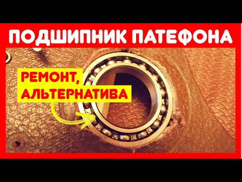 Видео: ⚙️ Подшипник патефона. Ремонт, восстановление, замена.