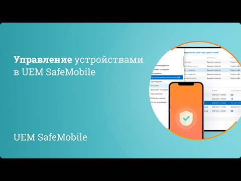 Видео: Вебинар: Управление корпоративными устройствами на базе платформы UEM SafeMobile