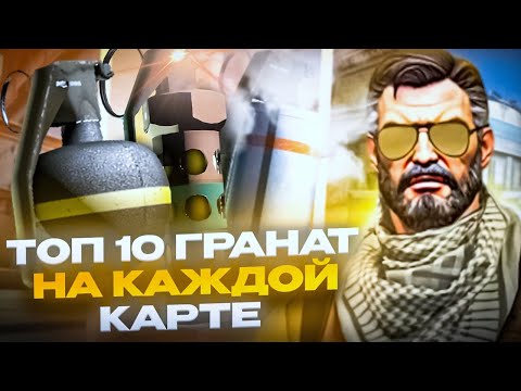 Видео: ТОП 10 ГРАНАТ НА КАЖДОЙ КАРТЕ SOURCE 2!!! ЭТО ДОЛЖЕН ЗНАТЬ КАЖДЫЙ