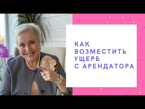 Видео: Как возместить ущерб с арендатора