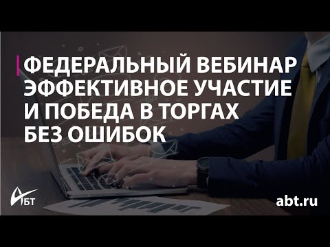 Видео: Эффективное участие и победа в торгах без ошибок