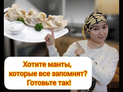 Видео: Сочные Манты из Баранины: Идеальный Рецепт для Любителей Восточной Кухни! 🥟🔥